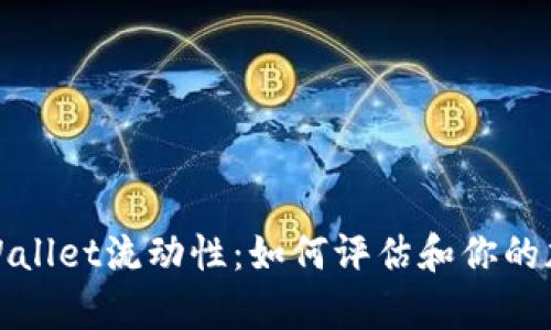 全面解析tpWallet流动性：如何评估和你的加密资产投资