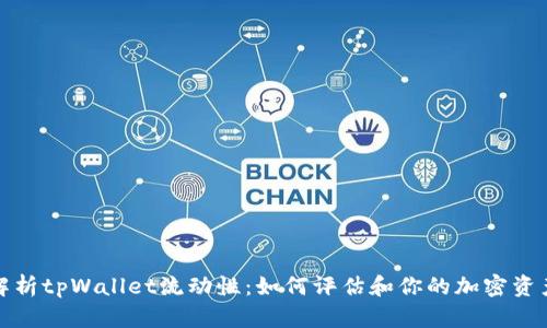 全面解析tpWallet流动性：如何评估和你的加密资产投资