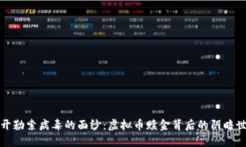 揭开勒索病毒的面纱：虚拟币赎金背后的阴暗世界