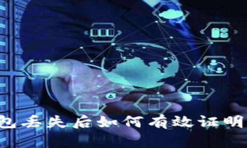 区块链钱包丢失后如何有效证明资产归属？