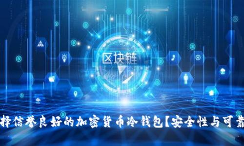 如何选择信誉良好的加密货币冷钱包？安全性与可靠性分析
