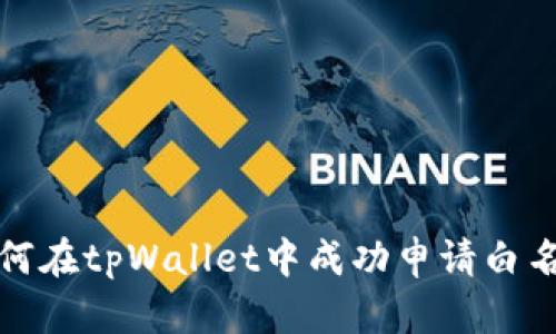 如何在tpWallet中成功申请白名单