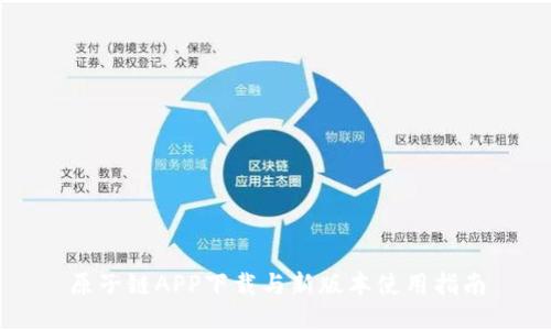 原子链APP下载与新版本使用指南
