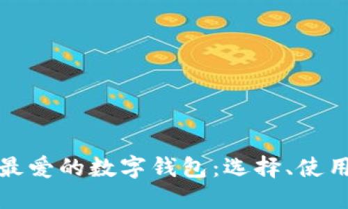 揭秘欧洲人最爱的数字钱包：选择、使用和未来趋势