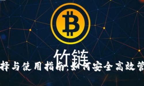 比特币钱包的选择与使用指南：如何安全高效管理您的数字资产