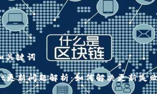 思考的和关键词

tpWallet更新问题解析：如何解决更新失败的困扰？