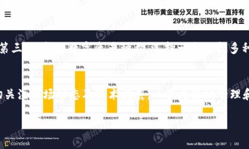   比特币数字钱包的价格及市场分析 / 
 guanjian ci 比特币, 数字钱包, 加密货币 /guanjian ci 

引言：比特币数字钱包的概述
比特币数字钱包是存储和交易比特币的关键工具。通过这一钱包，用户可以安全地接收、存储和发送比特币。比特币本身是一种加密货币，其价格波动是由市场供需、投资者情绪、政策法规等多方面因素共同影响的。因此，了解比特币数字钱包的价格及其相关因素对于投资和使用比特币至关重要。

1. 比特币数字钱包的种类
比特币数字钱包通常分为以下几种类型：
ul
    listrong热钱包/strong：这些钱包在线运行，方便随时进行交易。然而，由于其在线特性，热钱包相对容易受到黑客攻击。/li
    listrong冷钱包/strong：冷钱包是离线钱包，能提供更高的安全性。用户可以将其比特币安全地存储在硬件设备或纸质钱包中。/li
    listrong移动钱包/strong：这种钱包应用于智能手机上，用户可以随时随地便捷地进行交易。/li
    listrong桌面钱包/strong：下载到计算机上的程序，需要用户保证设备的安全性。/li
    listrong网页钱包/strong：这些钱包仅需通过浏览器访问，适合频繁交易的用户。/li
/ul

2. 数字钱包的市场价格如何确定
比特币数字钱包的“价格”并不是说钱包本身的费用，而主要指的是使用这些钱包进行比特币交易时所需的费用。一些钱包提供了免费的基础服务，而高级功能或保证金服务可能需要收费。以下是几个影响数字钱包市场价格的因素：
ul
    listrong交易费：/strong交易比特币时，通常需要支付一定的交易费；这笔费用会因网络拥堵情况而波动。/li
    listrong服务费：/strong提供钱包服务的平台可能会收取服务费，这些费用根据提供的功能和安全性各有不同。/li
    listrong汇率变动：/strong比特币的市场价格波动也会影响使用其钱包时的实际费用。/li
/ul

3. 如何选择合适的比特币数字钱包
选择合适的比特币数字钱包是投资比特币的一个重要环节。以下是一些建议：
ul
    listrong安全性：/strong考虑钱包的安全性，包括多重认证、私钥管理等功能。/li
    listrong用户友好性：/strong选择界面简洁、易于使用的钱包，方便用户快速上手。/li
    listrong费用透明度：/strong了解该钱包的所有费用，包括交易费和服务费，避免不必要的开支。/li
    listrong资金支持：/strong检查钱包是否支持的币种，确保可以满足未来投资需求。/li
/ul

4. 比特币数字钱包的未来发展趋势
随着比特币市场和技术的发展，数字钱包也在不断演变。未来比特币数字钱包可能出现以下趋势：
ul
    listrong更多的安全特性：/strong为了防止黑客攻击，钱包开发者会不断安全措施，如改进私钥保护机制等。/li
    listrong跨平台支持：/strong未来的钱包可能会在多个平台上提供更好的用户体验，不同设备间数据也能无缝同步。/li
    listrong提高用户隐私：/strong许多用户对隐私保护越来越重视，钱包将会设计更好的隐私保护模型。/li
/ul

5. 常见问题解答

h4问题1：比特币数字钱包的安全性如何保障？/h4
比特币数字钱包的安全性保障主要依赖于几个方面：第一，多重认证技术。许多钱包在用户登录时会要求输入额外的认证信息，比如短信验证码或使用谷歌验证器，以增强安全性。第二，私钥加密。用户的私钥应被加密存储，确保不被其他人获取。第三，定期更新软件。钱包服务提供商会定期发布安全更新，用户需保持及时更新，以防止已知漏洞被利用。最后，用户也应注意自身行为，选择复杂密码并定期更换，避免使用公共网络进行交易。

h4问题2：如何计算比特币的交易费用？/h4
比特币的交易费用通常与网络的拥堵程度相关。交易费用是由矿工决定的，矿工会根据当前网络的需求来设置费用。用户可以选择支付更高的费用，以加快交易处理速度。在选择交易费用时，用户可以使用一些在线工具来分析当前网络状况和建议的费用范围。这些工具会连接到区块链网络，实时显示交易确认时间和推荐的交易费用。要减少费用，用户可以选择在网络相对不繁忙时进行交易，或者在方便的情况下等待确认。

h4问题3：数字钱包和交易所有什么区别？/h4
数字钱包和交易所以及其功能有显著区别。交易所主要用于买卖比特币及其他加密货币，提供的服务包括交易撮合、资金托管和市场信息等。用户在交易所购买比特币后，实际的数字资产通常存储于交易所提供的钱包中，这种方式虽然方便，但相对不如用户自行管理的数字钱包安全。数字钱包则更强调用户自己对数字资产的控制，用户需要自己管理密钥，可以使比特币更安全。因而，高频交易者可能更倾向使用交易所，而长期持币者更适合使用数字钱包储存资产。

h4问题4：选择数字钱包时需要关注哪些特性？/h4
选择数字钱包时，要关注几个关键特性：第一，用户界面的友好性。钱包应提供易于操作的界面和清晰的功能介绍，方便用户快速上手。第二，安全性特性。钱包提供的安全措施如双重认证、加密功能等需充分具备。第三，支持的数字资产种类。选择一个支持多种币种的钱包，可以满足未来的投资需求。第四，备份和恢复功能。用户应能轻松备份自己的钱包数据，并在设备丢失或损坏时进行恢复。

结论
比特币数字钱包是加密货币投资不可或缺的一部分，其价格和使用体验直接影响到投资者的决策。在了解数字钱包的类型、市场价格形成及选择要点后，用户可更有信心地进行比特币的交易和存储。同时，需密切关注市场动态及技术发展，以便更好地管理和保护自己的数字资产。

通过以上分析，我们可以得出比特币数字钱包在市场中的重要性和相关问题的解决途径，进一步帮助并有效使用比特币数字钱包。