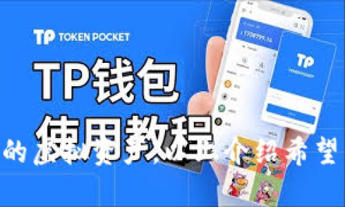    如何安全地将tpWallet中的加密货币提取到外部钱包或交易所  / 
 guanjianci  tpWallet, 加密货币提取, 数字钱包  /guanjianci 

### 引言

在数字货币日益普及的今天，加密钱包不仅是用户存储和管理虚拟资产的重要工具，也是进行交易和投资的基础平台。tpWallet作为一种流行的移动钱包，因其便捷性和多功能而受到广泛欢迎。然而，很多用户在使用tpWallet时可能会遇到一个问题：如何将钱包中的加密货币安全地提取到外部钱包或交易所。本文将围绕这一主题，为您提供详细的操作步骤和注意事项，并解答一些相关问题。

### 第一部分：tpWallet概述

tpWallet是一个多功能的去中心化数字货币钱包，支持多种数字资产的存储与管理，拥有用户友好的界面和强大的安全性能。用户可以通过tpWallet进行交易、管理资产，并利用其内置的DApp（去中心化应用）进行更广泛的操作。

在了解如何提取资产之前，我们首先需要熟悉tpWallet的基本功能和特点。例如，tpWallet支持多种钱包类型，包括HD钱包（层次确定性钱包），允许用户生成无限数量的私钥，而无需进行备份。此外，钱包还支持多种语言，使全球用户均能轻松使用。

#### 功能简介

1. **多资产支持**：tpWallet支持管理多种数字货币，包括比特币（BTC）、以太坊（ETH）及其ERC-20代币等。
2. **安全性**：tpWallet使用先进的加密技术来保护用户的私钥和交易信息，确保资产安全。
3. **易用性**：界面设计符合用户习惯，新手也可以快速上手。

### 第二部分：提取加密货币的步骤

下面将详细介绍如何将tpWallet中的加密货币提取到外部钱包或交易所，步骤如下：

#### 1. 打开tpWallet应用

首先，确保你的手机中已安装tpWallet，并且已成功登录。打开应用后，您将看到主界面，其中列出了您当前拥有的所有数字资产。

#### 2. 选择要提取的资产

在主界面中，找到您希望提取的数字货币，并点击进入该货币的详细页面。这里会显示该资产的余额、交易记录等信息。

#### 3. 点击“提取”或“转账”

在资产详细页面，通常会有一个“提取”、“转账”或类似的按钮。点击该按钮，进入提币的操作界面。

#### 4. 输入提取信息

在提币界面，您需要填写接收地址（即外部钱包或交易所提供的地址）和提取数量。

- **接收地址**：确保输入正确的地址，因为数字货币交易是不可逆的，一旦发送到错误的地址，将无法找回。
- **提取数量**：输入您希望提取的金额，注意最低提取金额和手续费。

#### 5. 确认交易

在核对所有信息无误后，点击确认。系统可能会要求您输入密码或进行其他安全验证，例如短信验证或指纹识别。

#### 6. 等待处理

一旦提交提取请求，您需要等待网络确认。根据网络拥堵情况，转账处理时间可能会有所不同。您可以在交易记录中查看该提取交易的状态。

### 第三部分：安全性注意事项

在提取加密货币时，安全性至关重要。以下是一些安全性建议，确保您的资产安全：

#### 确保地址的正确性

任何加密货币的转账一旦结束，都会是不可逆的，因此在输入接收地址时一定要格外小心。推荐复制粘贴接收地址，而不要手动输入，以减少错误。

#### 使用正规交易所或钱包

选择信誉良好的交易所或钱包进行提取。如果您不熟悉某个钱包或平台，建议提前查看相关评价和用户反馈。

#### 开启双重验证

如果tpWallet或外部钱包/交易所支持双重验证（2FA），务必开启这一安全功能。这将大大增加账户的安全性，即使密码被泄露，黑客仍需第二层验证才能访问账户。

#### 及时更新应用程序

确保您使用的tpWallet版本是最新的，及时更新有助于修复潜在的漏洞和问题，保障应用安全性。

### 第四部分：常见问题解答

接下来，我们将围绕tpWallet中的加密货币提取，回答一些常见问题。

#### 问题一：提取过程中遇到网络错误怎么办？

在提取数字货币时，有时用户可能会遇到网络错误或超时问题。这种情况可能由于多种原因导致，常见的包括：

1. **网络连接问题**：首先，检查您的网络连接是否正常。如果使用Wi-Fi，尝试重启路由器；如果使用移动数据，确保信号良好。
   
2. **履历记录验证**：在网络需求高峰期，区块链网络可能出现拥堵，导致请求处理慢。这时，您可以耐心等待，交易会在网络恢复正常后继续处理。

3. **再次尝试**：如果重连后问题仍然存在，可以尝试重新启动tpWallet，或清除应用缓存后重新打开，再次进行提取操作。

建议在重要交易前，先进行小额测试，以确保操作无误。

#### 问题二：能否撤销已提交的提取请求？

通常情况下，一旦提交的加密货币提取请求将不能撤销。这是由于区块链的特性，交易一旦被打包并确认，就无法更改。用户应在提取之前多次确认所有信息的准确性。

如果您提交了错误的地址或数量，最好的做法是尽快联系您提取的交易所或钱包的客服，询问是否有补偿措施。对于已完成的交易，您将无法直接撤销。

#### 问题三：提取手续费是如何计算的？

提取手续费因交易所或钱包而异，通常由以下几个因素决定：

1. **区块链网络状况**：当网络繁忙时，手续费会随之上升，以便排优先处理您的交易。
   
2. **钱包设置**：一些钱包允许用户选择手续费高低，低手续费可能导致交易确认时间延迟。

3. **交易所政策**：不同交易所可能会有自己的手续费标准，有的可能在提取过程中收取固定金额，有的会根据转账金额比例收取。

在进行提取前，请务必查看相关费用，以计算出实际到账金额。

#### 问题四：提取失败的原因及解决办法？

提取加密货币有时可能会由于各种原因导致失败，常见的原因包括：

1. **余额不足**：确保你的tpWallet中有足够的余额用于提取，包括手续费。提现金额若低于最低限额也会失败。
   
2. **地址格式不正确**：输入地址如有拼写错误或格式错误，钱包将无法处理请求。
  
3. **网络问题**：如前所述，网络问题可能导致交易失败，特别是在高峰时段。

如果遇到提取失败的问题，建议首先检查提取设定的正确性，若无误，再次尝试提现，或者联系技术支持进行解决。

### 结语

将tpWallet中的加密货币提取到外部钱包或交易所是一个相对简单的过程，但每个步骤都需要小心谨慎，确保信息无误。在操作时，注意钱包安全，做好风险管理，才能更好地保护自己的虚拟资产。以上介绍希望能帮助您顺利完成提币操作，享受数字货币交易的便利与乐趣。