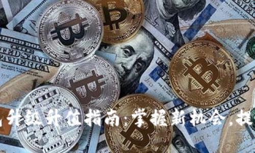 以太坊钱包升级升值指南：掌握新机会，提升投资价值