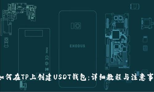  如何在TP上创建USDT钱包：详细教程与注意事项