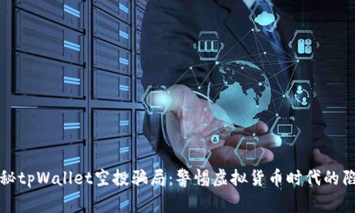 揭秘tpWallet空投骗局：警惕虚拟货币时代的陷阱