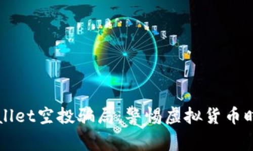 揭秘tpWallet空投骗局：警惕虚拟货币时代的陷阱