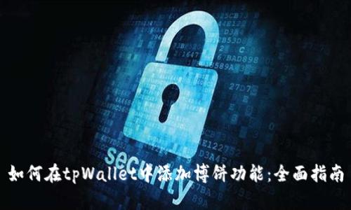 如何在tpWallet中添加博饼功能：全面指南