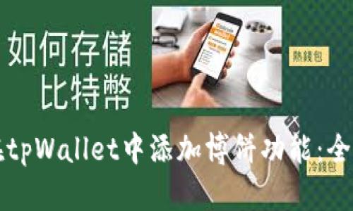 如何在tpWallet中添加博饼功能：全面指南