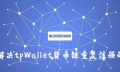 如何解决tpWallet货币链重复注册的问题