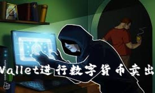 如何高效使用tpWallet进行数字货币卖出？全方位操作指南