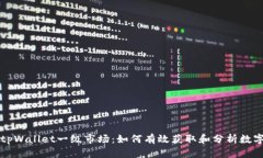 深度解析tpWallet一级市场：如何有效获