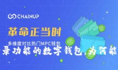 tpWallet：无登录功能的数字钱包，为何