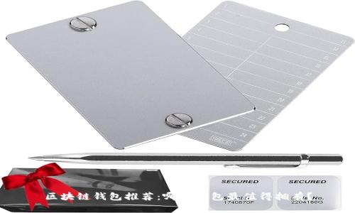区块链钱包推荐：哪个钱包最值得拥有？