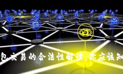 比特币钱包交易的合法性解读：你应该知道的一切