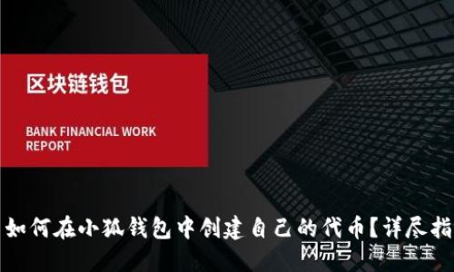 : 如何在小狐钱包中创建自己的代币？详尽指南