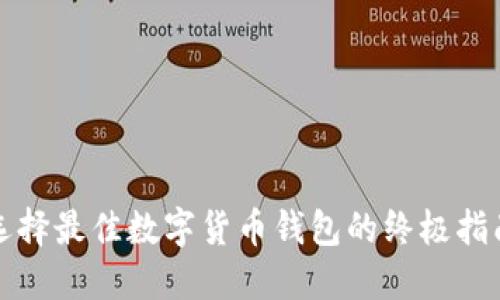 选择最佳数字货币钱包的终极指南