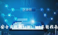 安全高效的tpWallet互转指南
