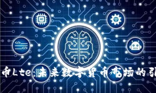 虚拟币Lte：未来数字货币市场的引领者