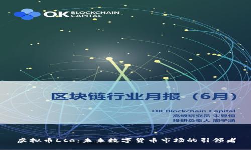 虚拟币Lte：未来数字货币市场的引领者