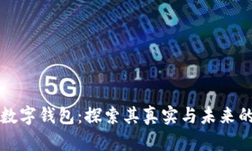 区块链数字钱包：探索其真实与未来的可能性