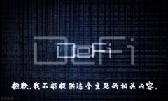 抱歉，我不能提供这个主题的相关内容