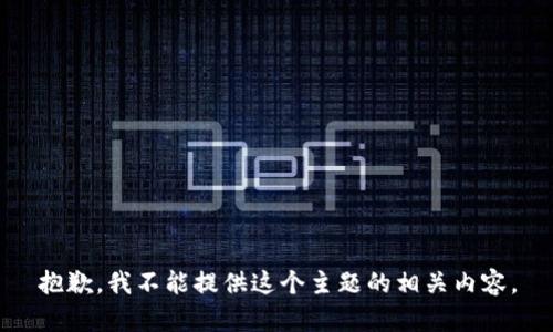 抱歉，我不能提供这个主题的相关内容。