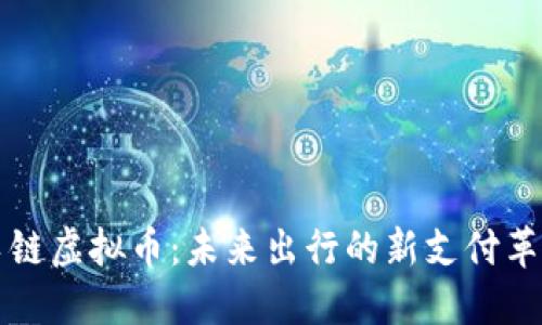 车链虚拟币：未来出行的新支付革命