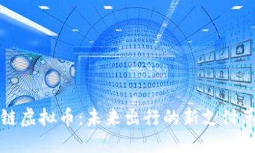 车链虚拟币：未来出行的新支付革命