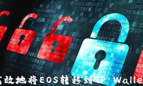 
如何安全高效地将EOS转移到TP Wallet：新手指南