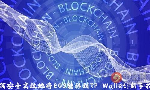 
如何安全高效地将EOS转移到TP Wallet：新手指南