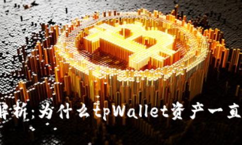 深入解析：为什么tpWallet资产一直不变？