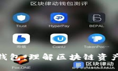 冷钱包与热钱包：理解区块链资产安全的关键