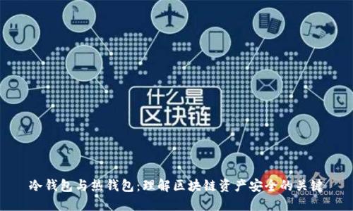 冷钱包与热钱包：理解区块链资产安全的关键