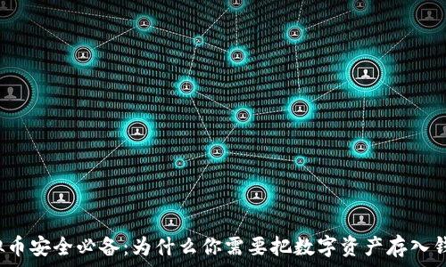 虚拟币安全必备:为什么你需要把数字资产存入钱包?