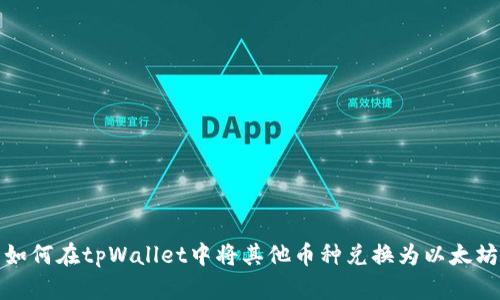 如何在tpWallet中将其他币种兑换为以太坊
