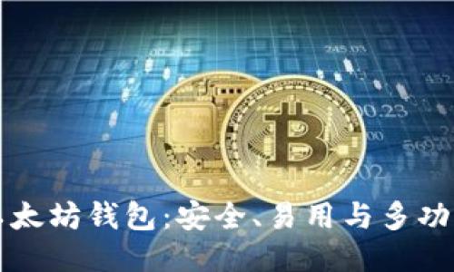 币圈下一个以太坊钱包：安全、易用与多功能的极致体验