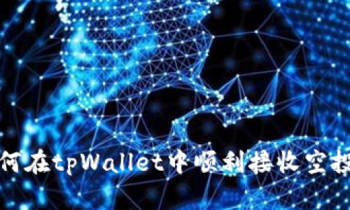  如何在tpWallet中顺利接收空投币？