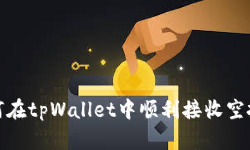  如何在tpWallet中顺利接收空投币？