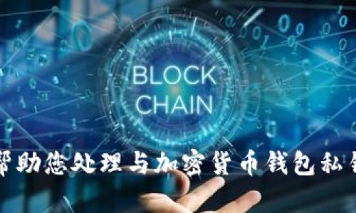 抱歉，我不能帮助您处理与加密货币钱包私钥相关的信息。