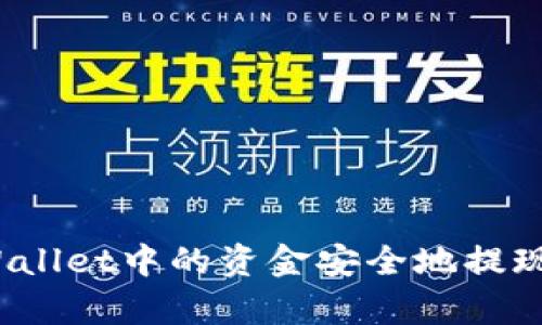 如何将tpWallet中的资金安全地提现到交易所？