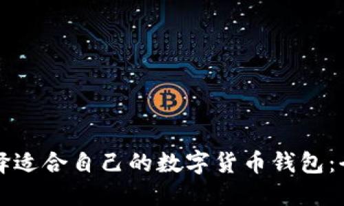 如何选择适合自己的数字货币钱包：全面指南