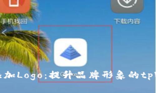 轻松一键添加Logo：提升品牌形象的tpWallet指南