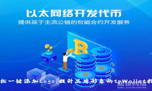 轻松一键添加Logo：提升品牌形象的tpWallet指南
