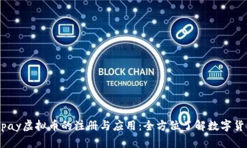 探索Beepay虚拟币的注册与应用：全方位了解数字货币的未来